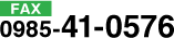 FAX0985-41-0576