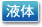 液体