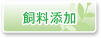 飼料添加