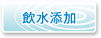 飲料添加