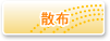 散布